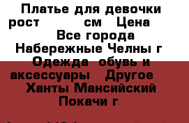 Платье для девочки рост 148-150 см › Цена ­ 500 - Все города, Набережные Челны г. Одежда, обувь и аксессуары » Другое   . Ханты-Мансийский,Покачи г.